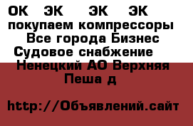 2ОК1, ЭК7,5, ЭК10, ЭК2-150, покупаем компрессоры  - Все города Бизнес » Судовое снабжение   . Ненецкий АО,Верхняя Пеша д.